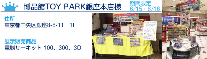 電脳サーキットお取り扱い店舗紹介
